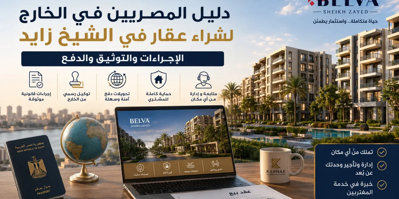 دليل المصريين في الخارج لشراء عقار في الشيخ زايد الإجراءات والتوثيق والدفع