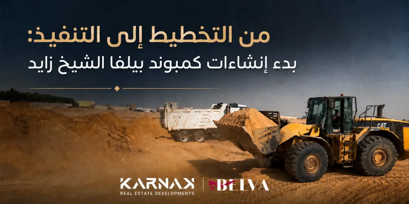 من التخطيط إلى التنفيذ، بدء إنشاءات كمبوند بيلفا الشيخ زايد
