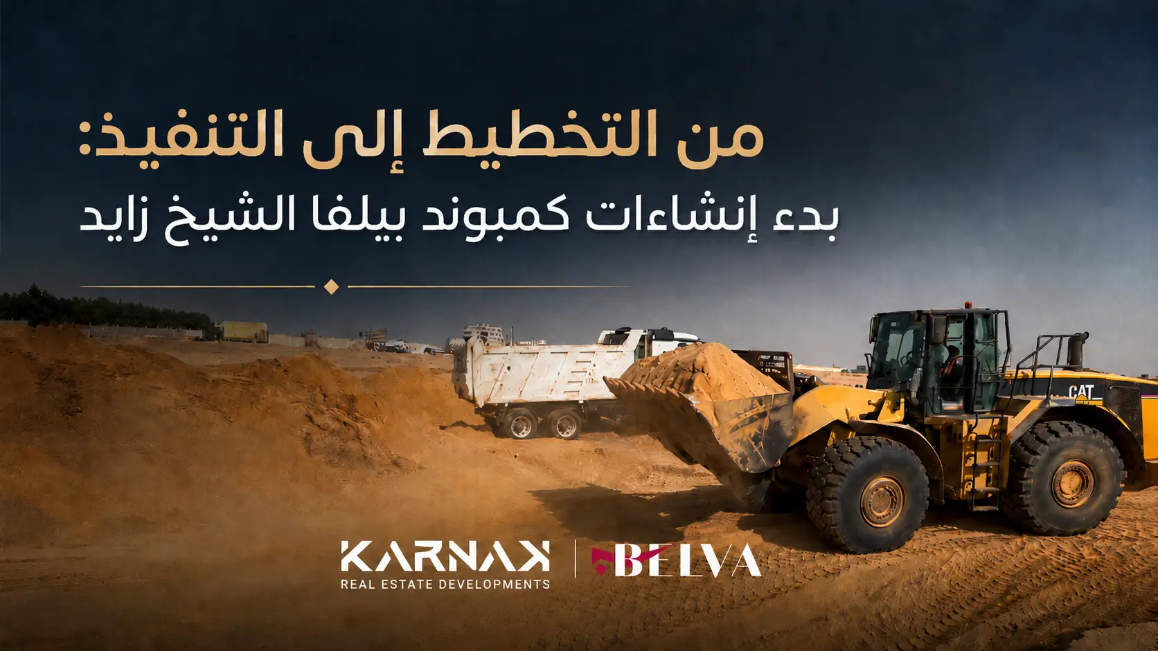 من التخطيط إلى التنفيذ، بدء إنشاءات كمبوند بيلفا الشيخ زايد