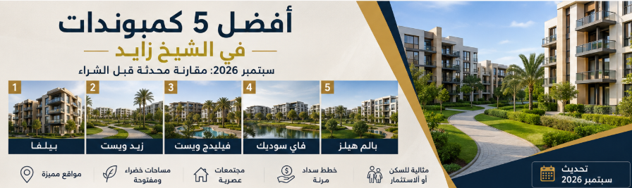 أفضل 5 كمبوندات في الشيخ زايد 2026 ومقارنة المشروعات السكنية المناسبة للسكن والاستثمار.