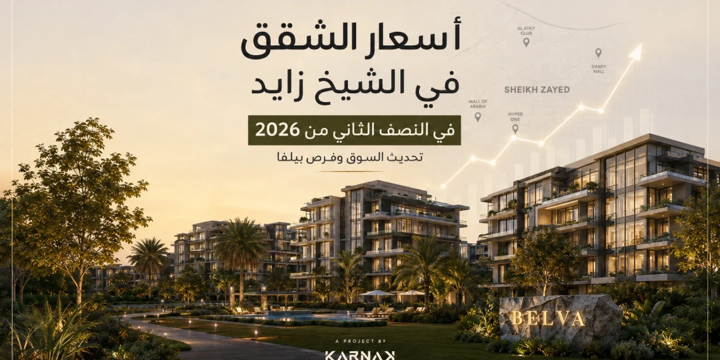 أسعار الشقق في الشيخ زايد في النصف الثاني من 2026 أين يقف السوق وما الذي يقدمه بيلفا؟