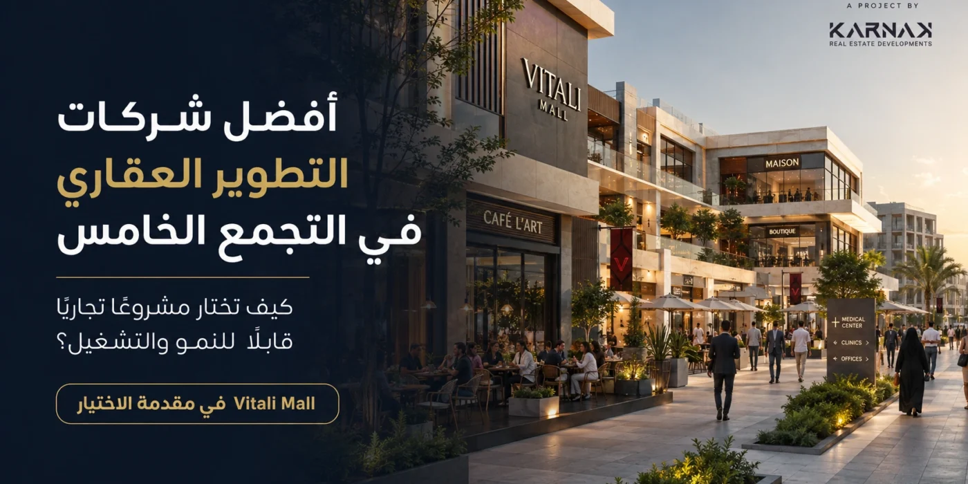 أفضل شركات التطوير العقاري في التجمع الخامس كيف تختار مطور مشروع تجاري ناجح؟