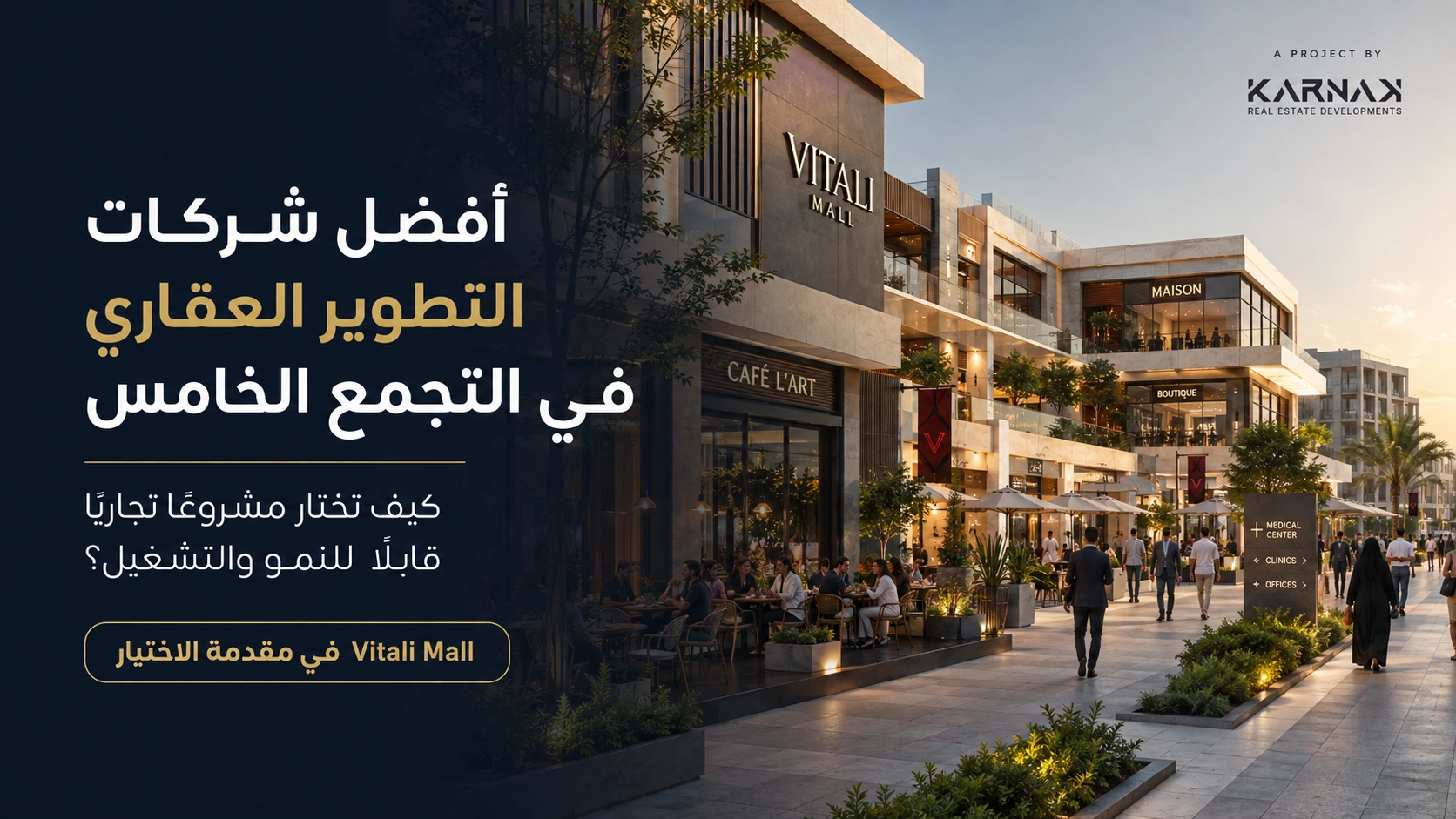 أفضل شركات التطوير العقاري في التجمع الخامس كيف تختار مطور مشروع تجاري ناجح؟