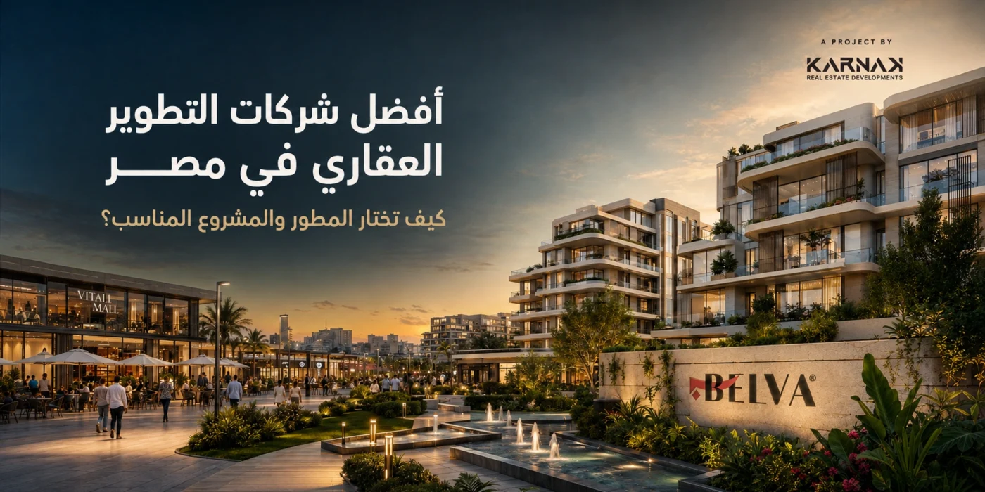 أفضل شركات التطوير العقاري في مصر مقارنة موثقة حسب نوع المشروع