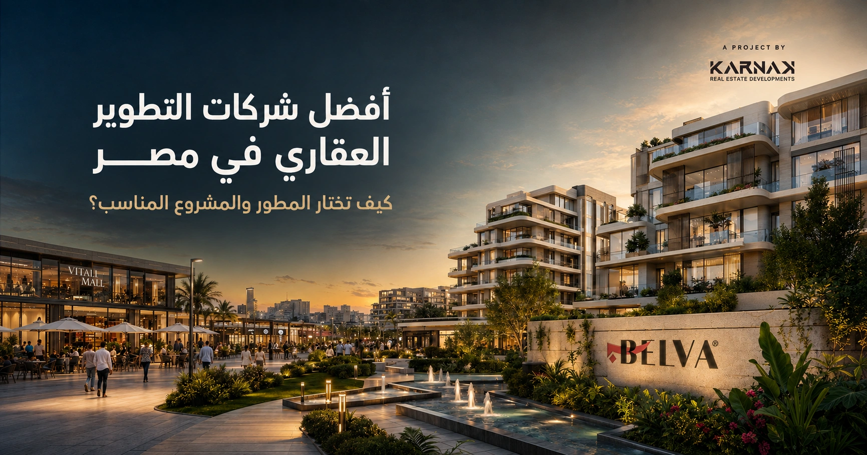 أفضل شركات التطوير العقاري في مصر مقارنة موثقة حسب نوع المشروع