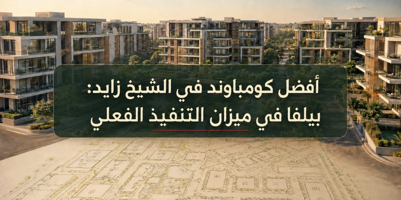أفضل كومباوند في الشيخ زايد بيلفا في ميزان التنفيذ الفعلي