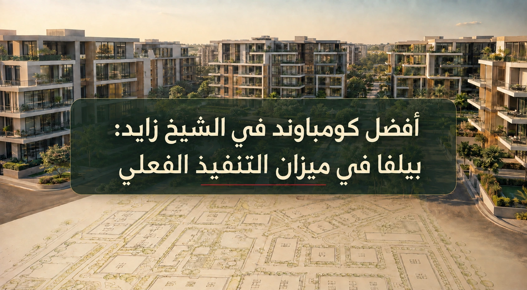 أفضل كومباوند في الشيخ زايد بيلفا في ميزان التنفيذ الفعلي