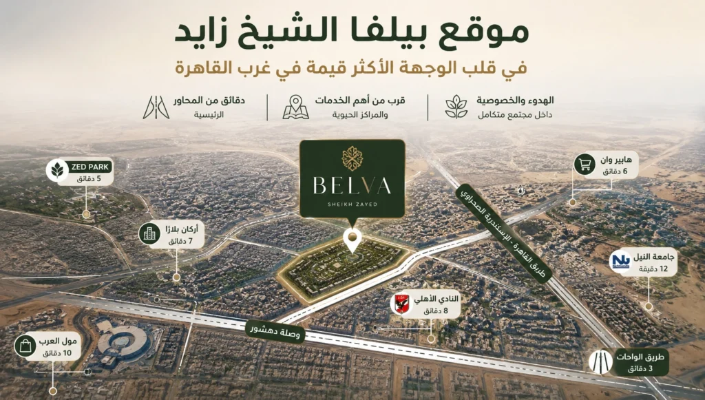 بيلفا الشيخ زايد معادلة قيمة تناسب قرار النصف الثاني من 2026