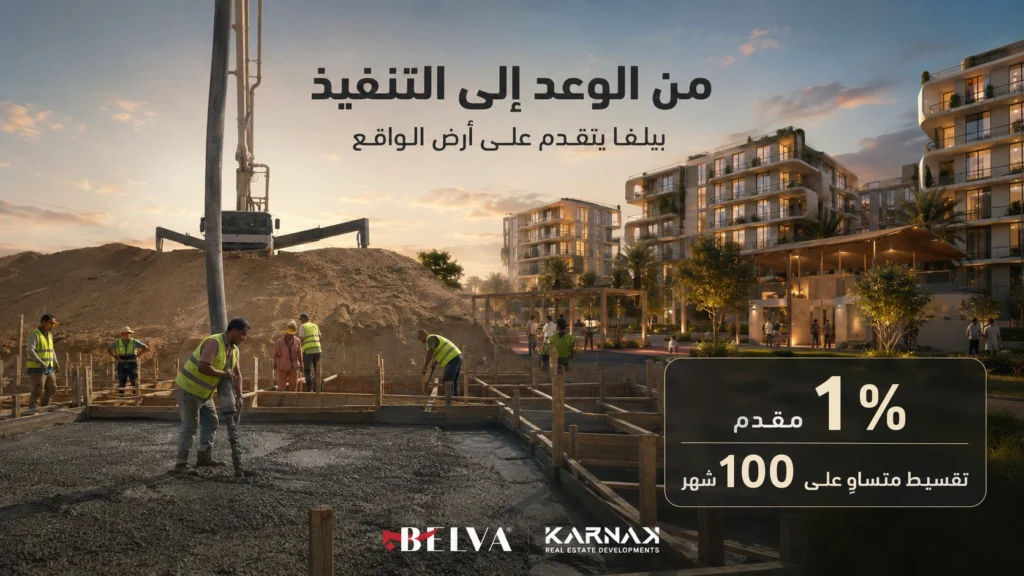 بيلفا تتقدم في ارض الواقع