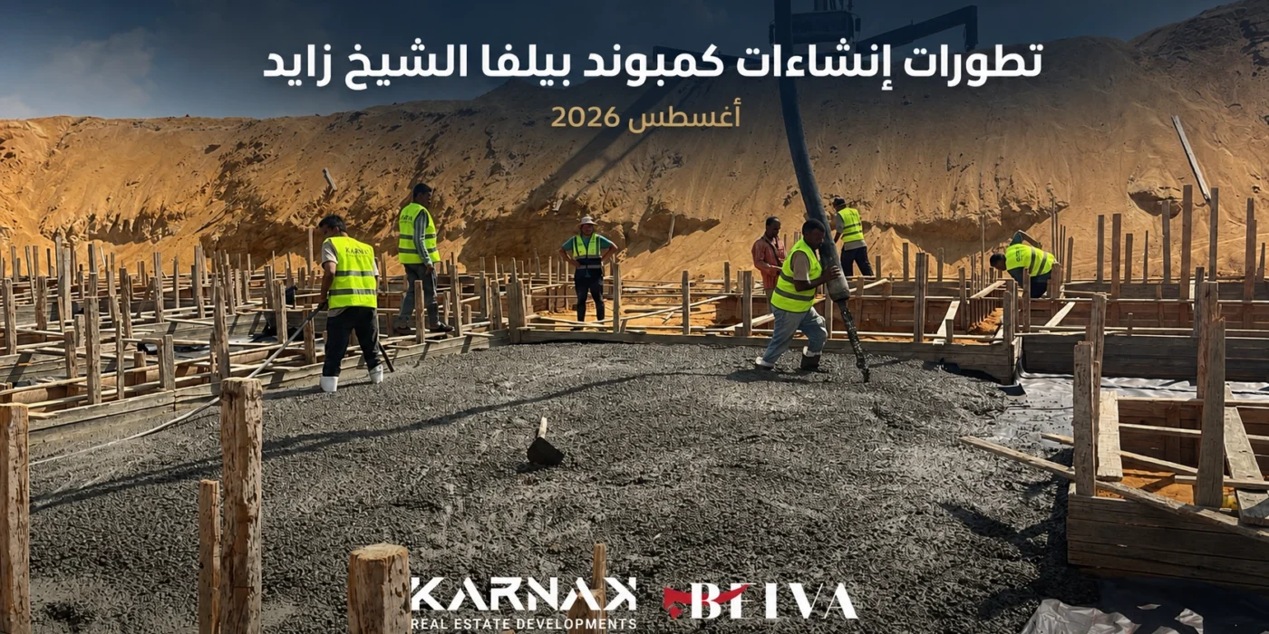 تطورات انشاءات كمبوند بيلفا الشيخ زايد اغسطس 2026
