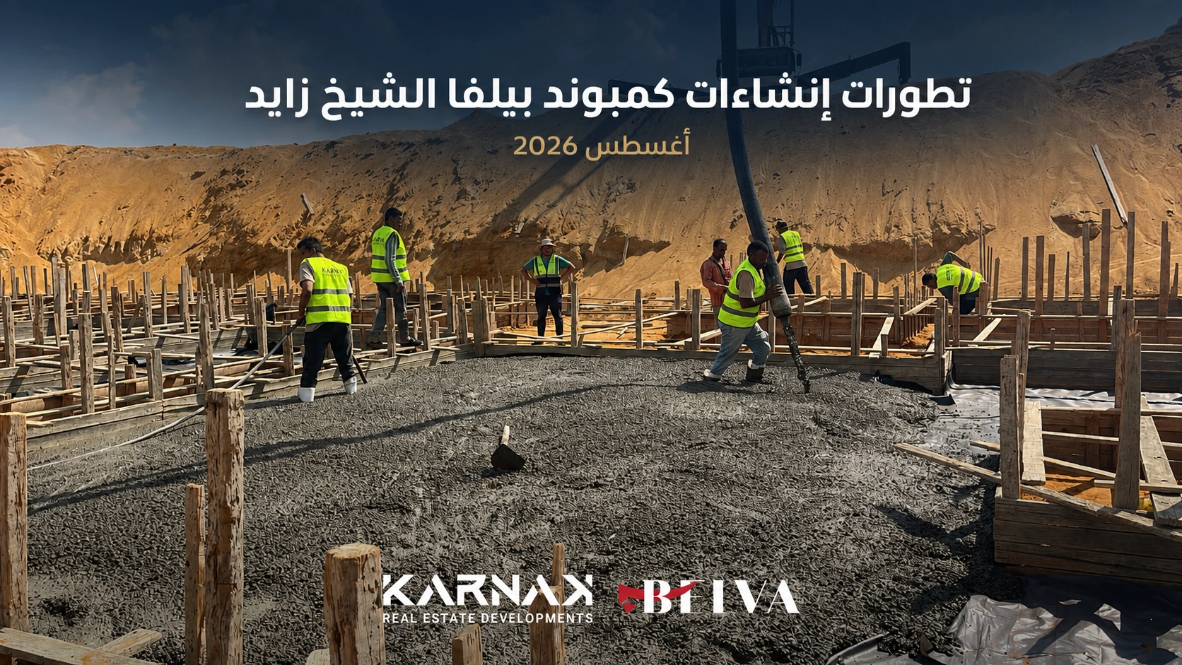 تطورات انشاءات كمبوند بيلفا الشيخ زايد اغسطس 2026