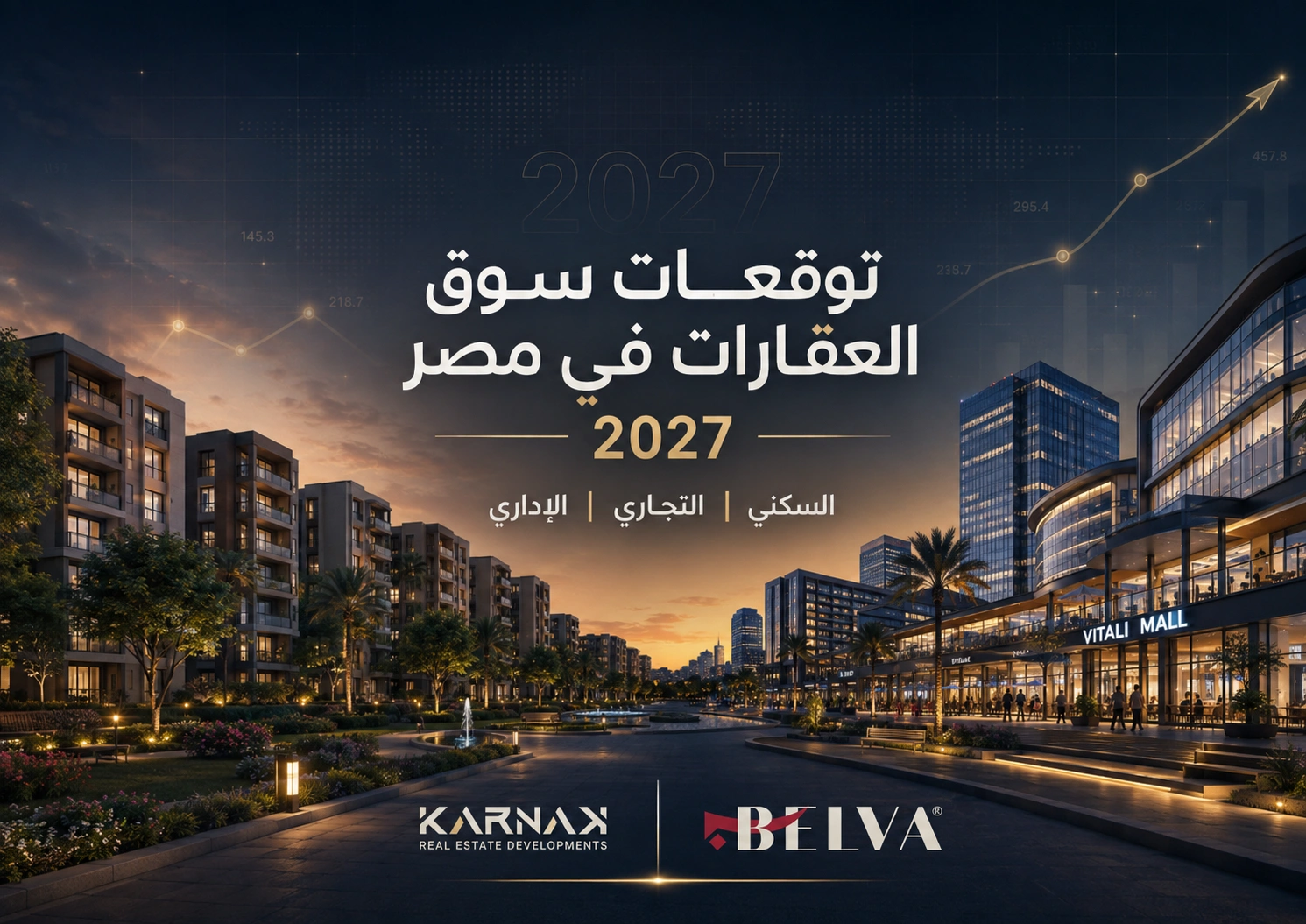 توقعات سوق العقارات في مصر 2027 أين تتجه الفرص بين السكني والتجاري والإداري؟
