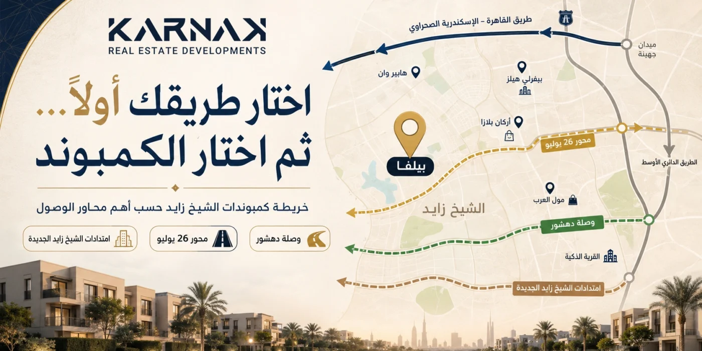 خريطة كمبوندات الشيخ زايد 2026 وصلة دهشور و26 يوليو والشيخ زايد الجديدة