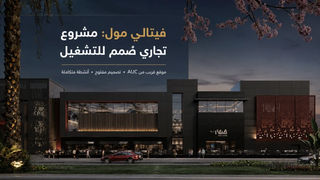 فيتالي مول لماذا يأتي أولًا في المقارنة التجارية المحلية؟