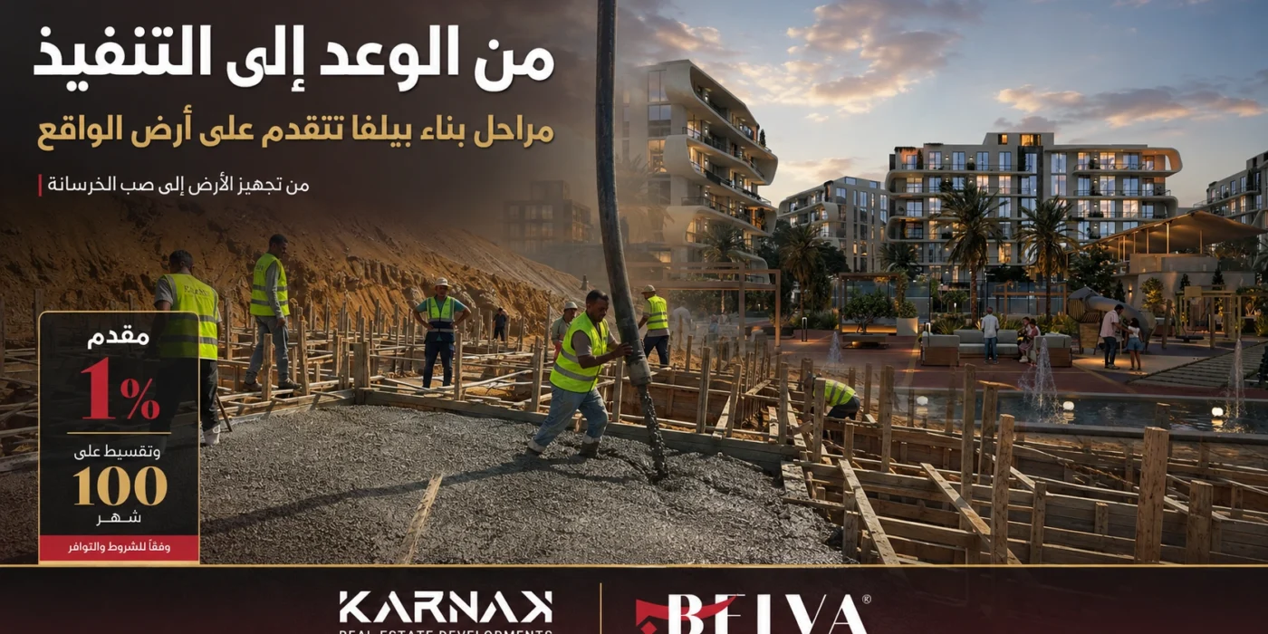 مراحل بناء بيلفا اغسطس 2026