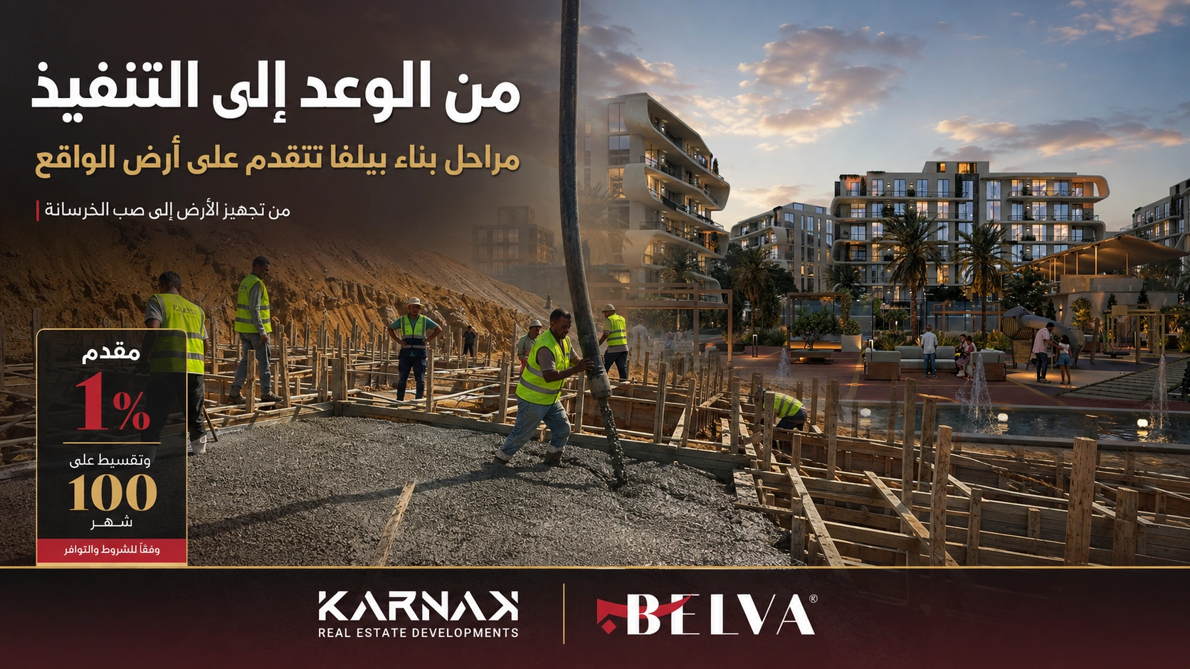مراحل بناء بيلفا اغسطس 2026