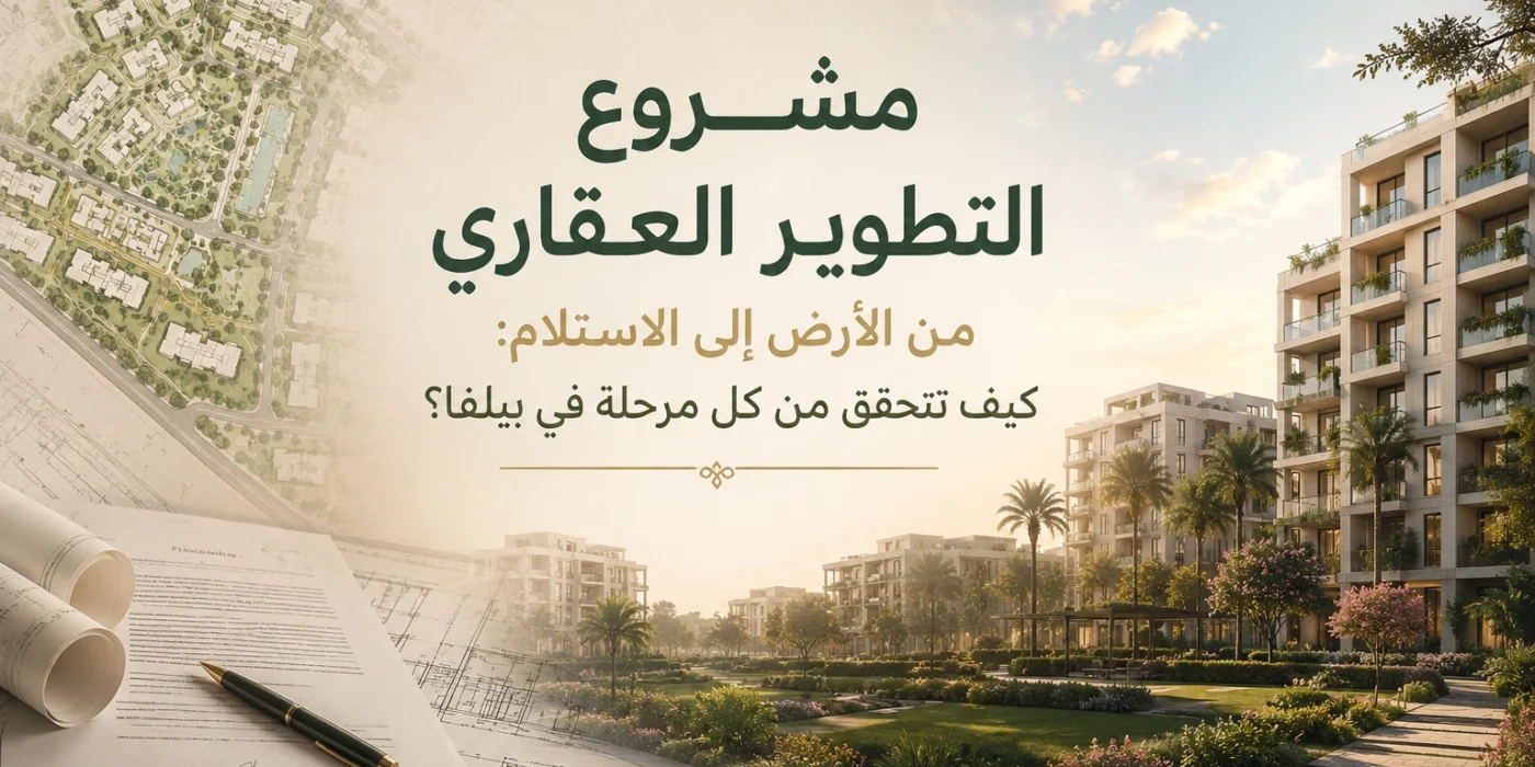 مشروع التطوير العقاري من الأرض إلى الاستلام كيف تتحقق من كل مرحلة في بيلفا؟