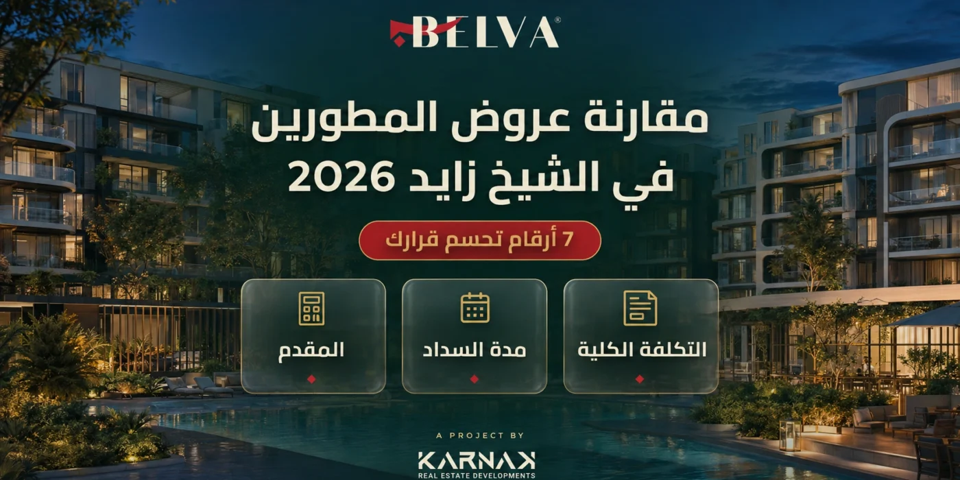 مقارنة عروض المطورين في الشيخ زايد 2026 7 أرقام تحسم قرارك