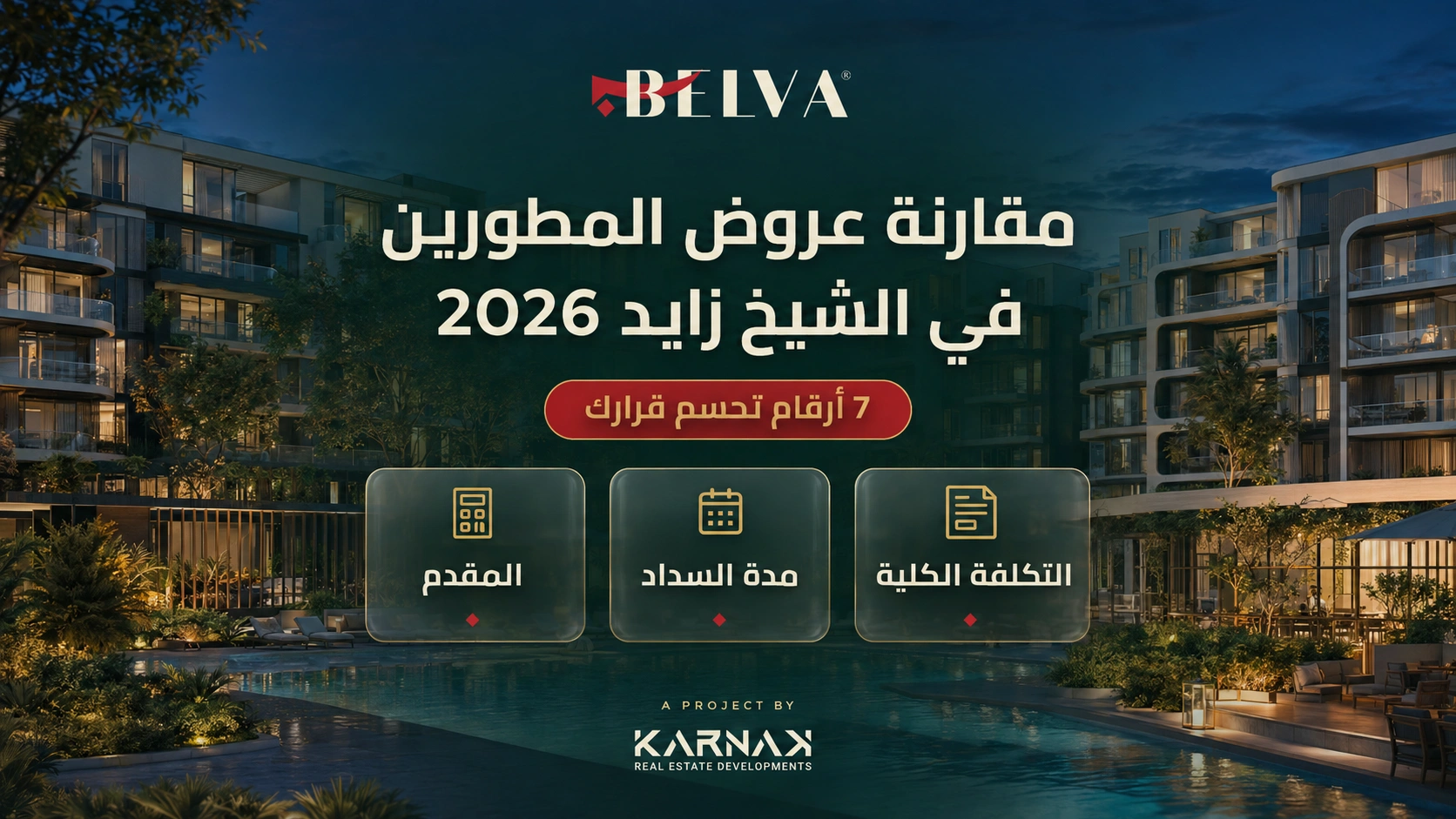 مقارنة عروض المطورين في الشيخ زايد 2026 7 أرقام تحسم قرارك