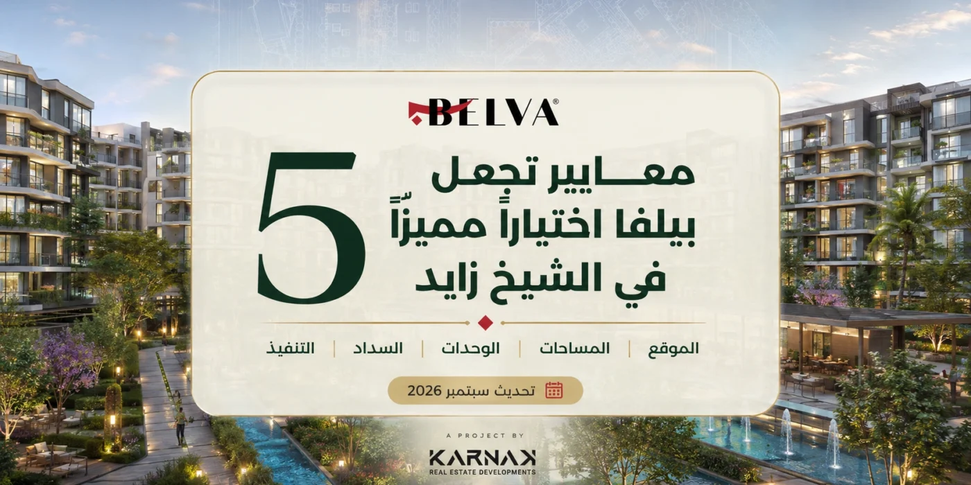 5 معايير تجعل بيلفا اختيارا مميزا في الشيخ زايد
