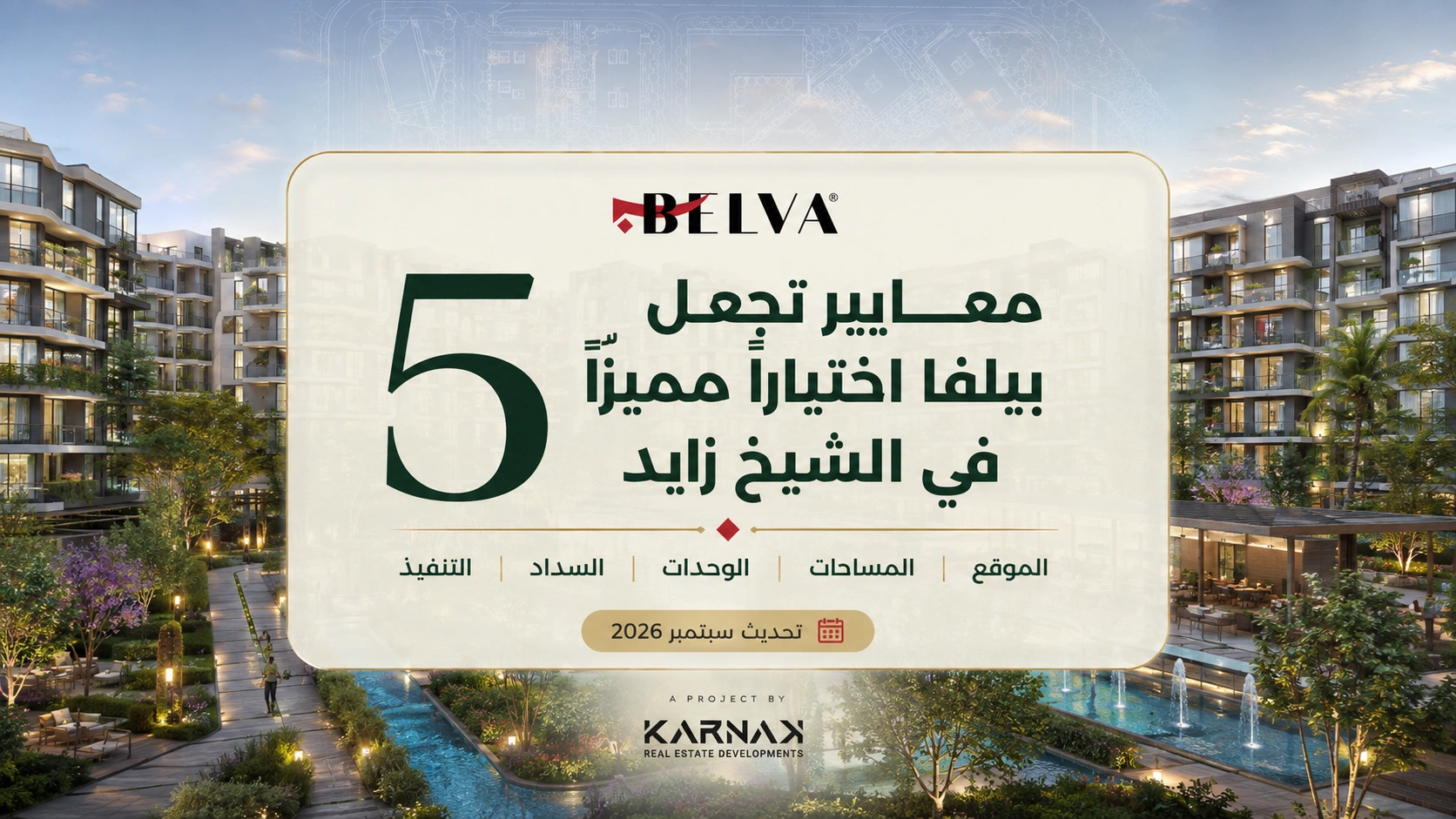 5 معايير تجعل بيلفا اختيارا مميزا في الشيخ زايد