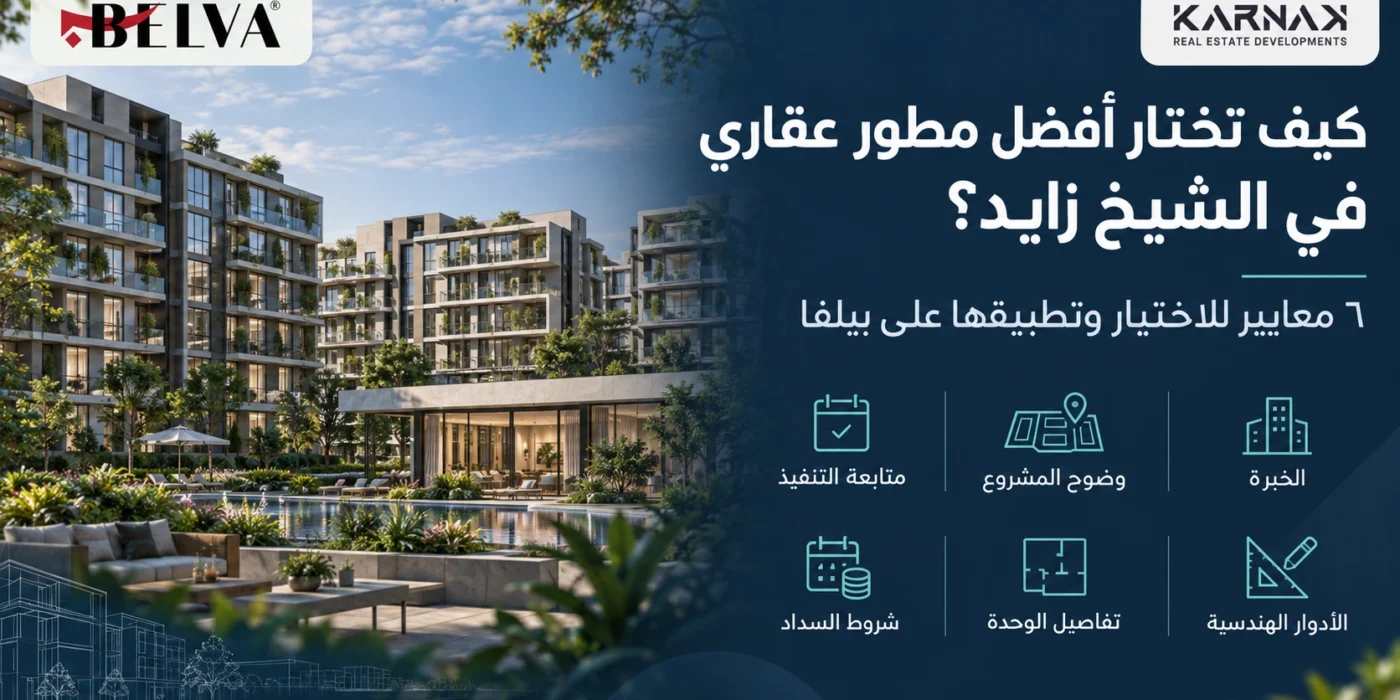 أفضل مطور عقاري في الشيخ زايد معايير الاختيار وتطبيقها على بيلفا