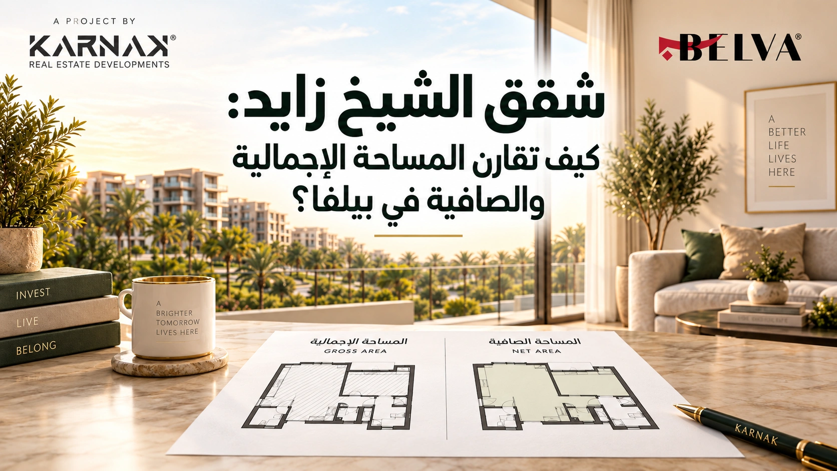 شقق الشيخ زايد كيف تقارن المساحة الإجمالية والصافية في بيلفا؟