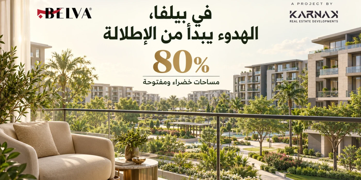 شقق للبيع الشيخ زايد كيف تدعم مساحات بيلفا الخضراء الهدوء؟