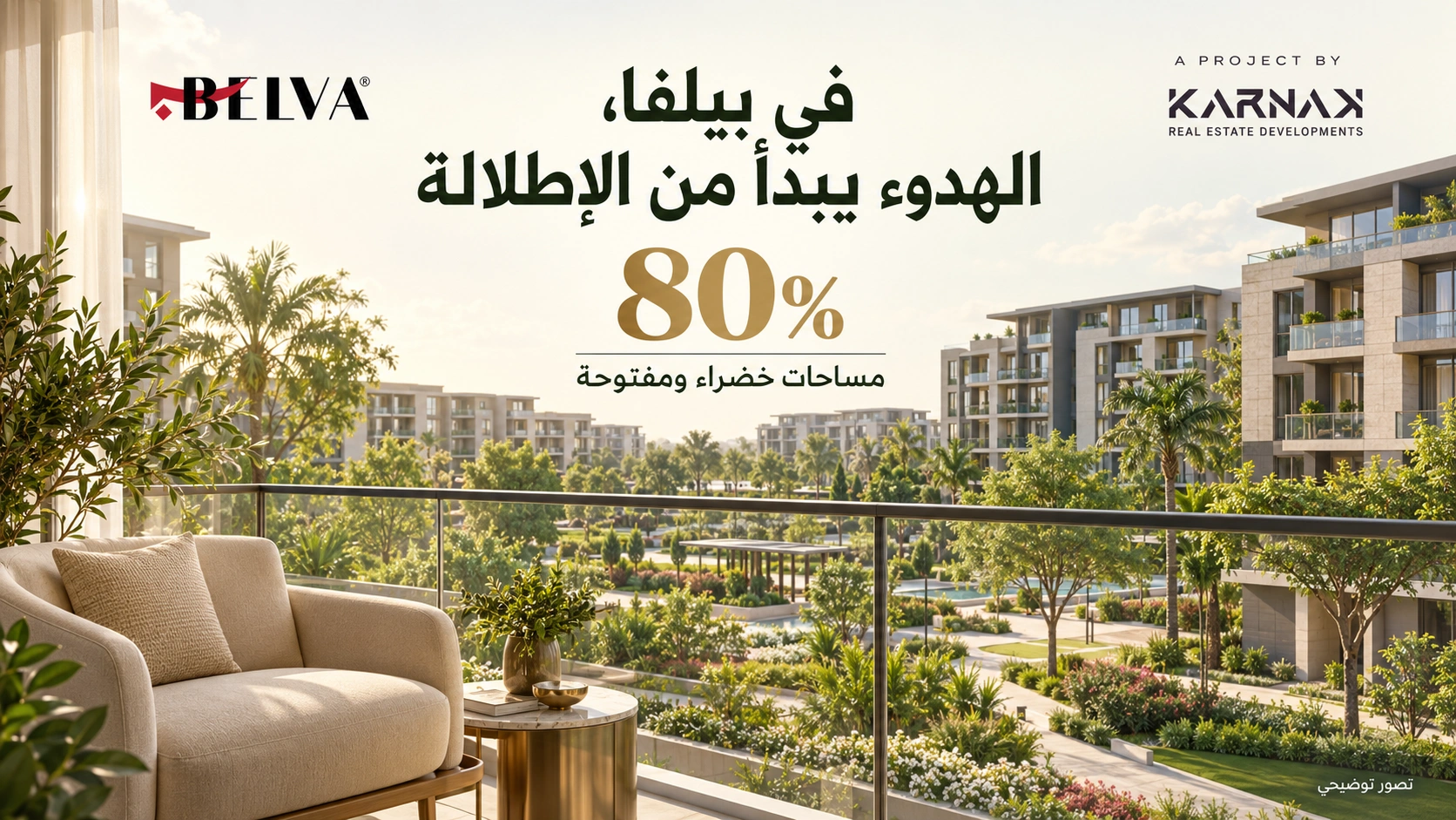 شقق للبيع الشيخ زايد كيف تدعم مساحات بيلفا الخضراء الهدوء؟