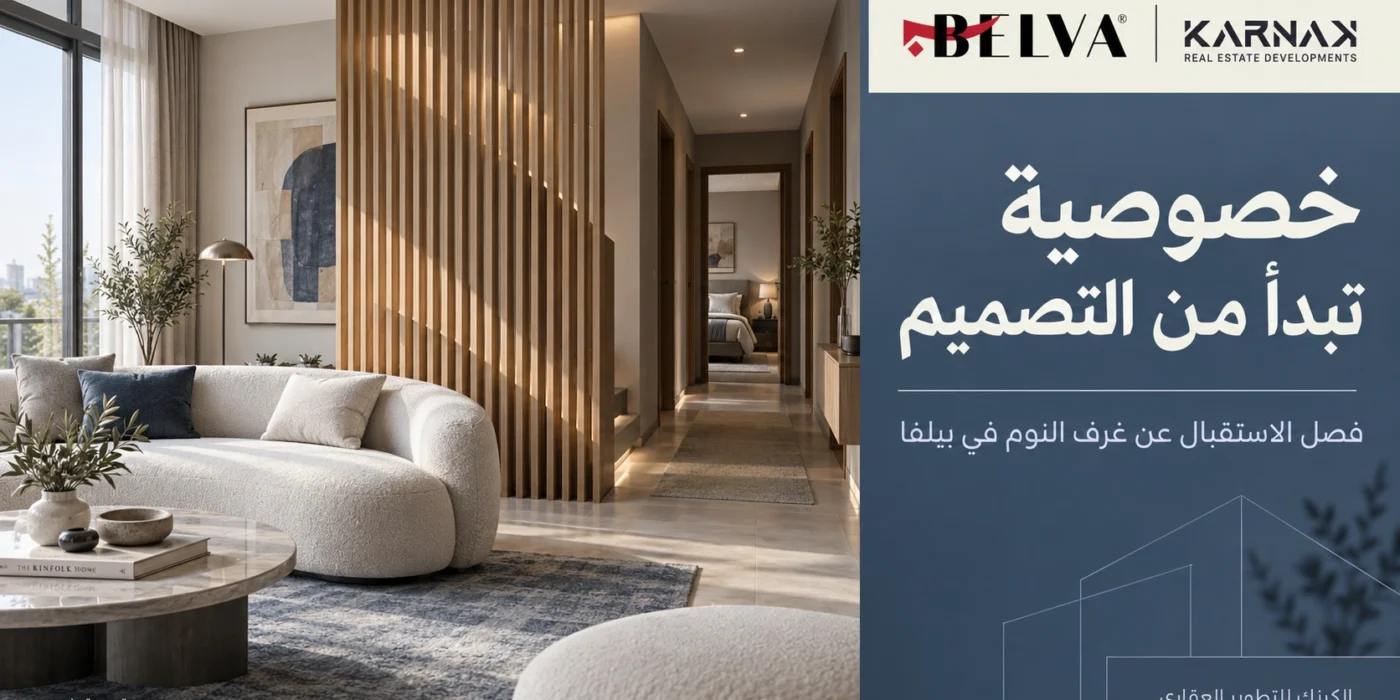 شقق للبيع في الشيخ زايد مميزات وعيوب فصل غرفة الاستقبال في بيلفا