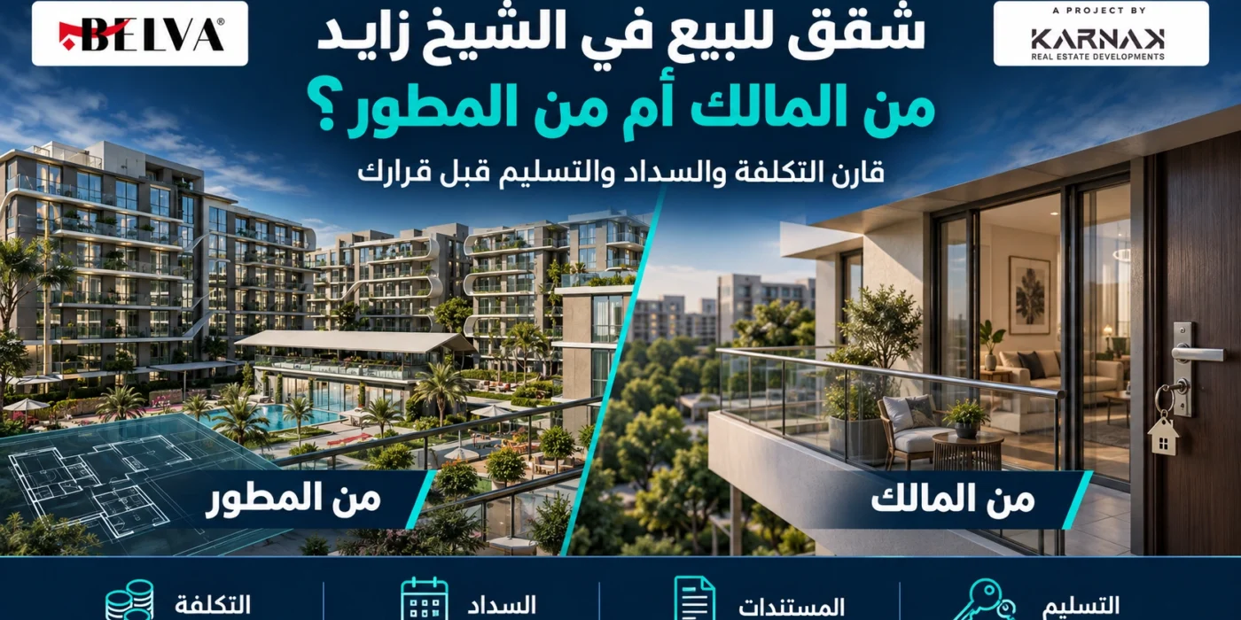 شقق للبيع في الشيخ زايد من المالك أم المطور؟ 4 مراحل قبل القرار