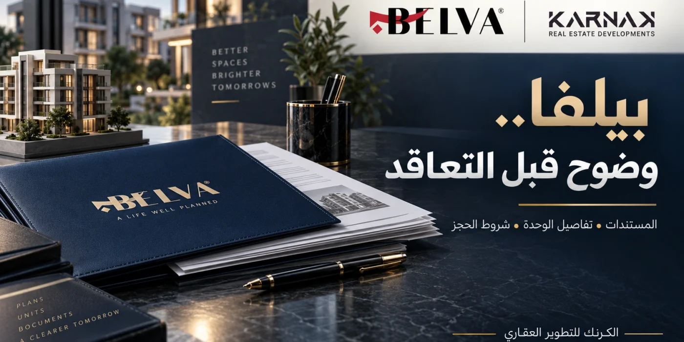 شقق للبيع في بيلفا دليل المستندات ووضوح التعاقد قبل الشراء