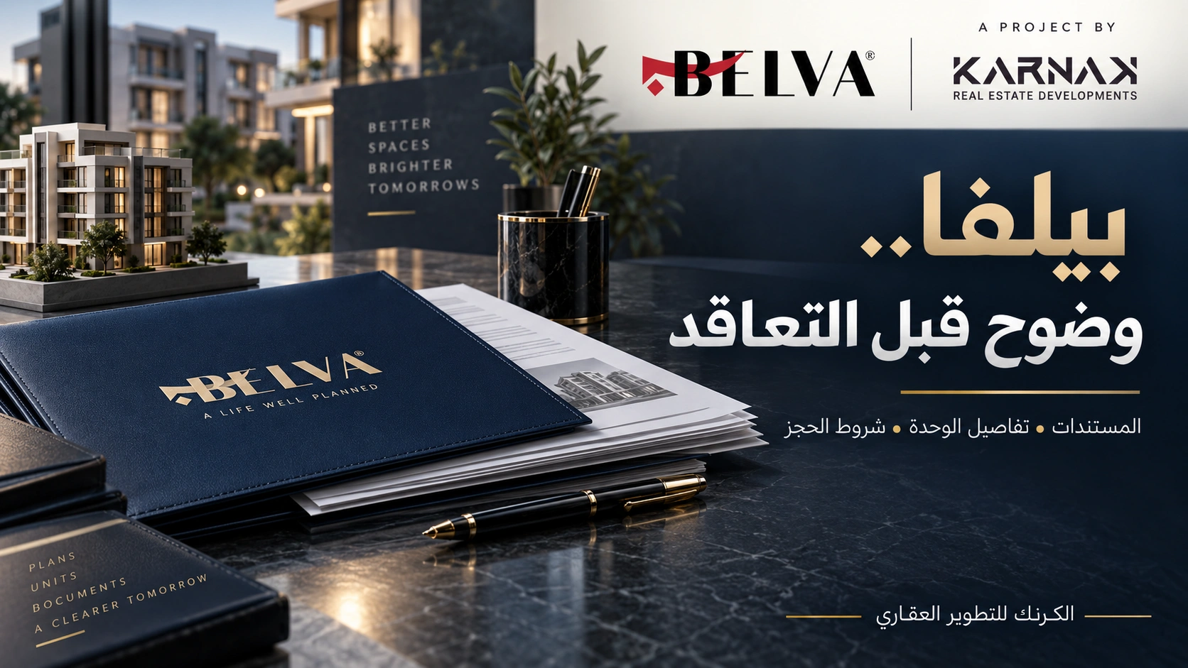 شقق للبيع في بيلفا دليل المستندات ووضوح التعاقد قبل الشراء