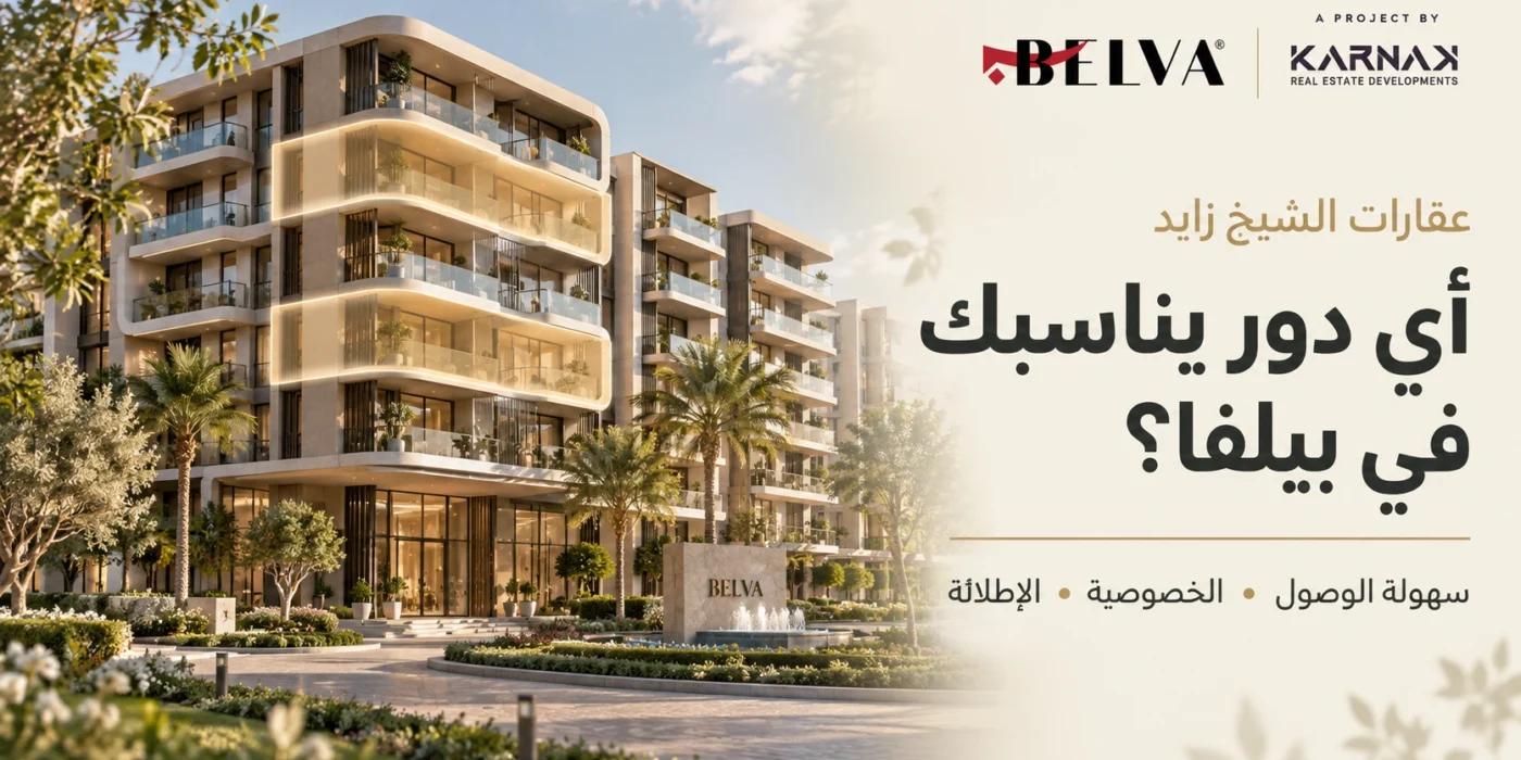 عقارات الشيخ زايد أي دور يناسبك عند اختيار شقة في بيلفا؟